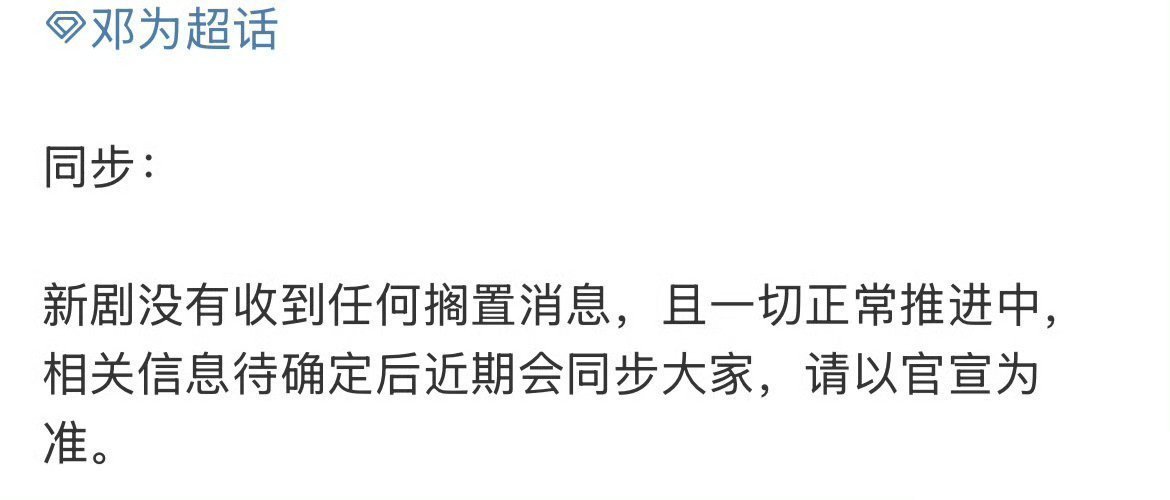 邓为对接辟谣《风月不相关》搁置，剧方也回应一切进展顺利。 ​​​