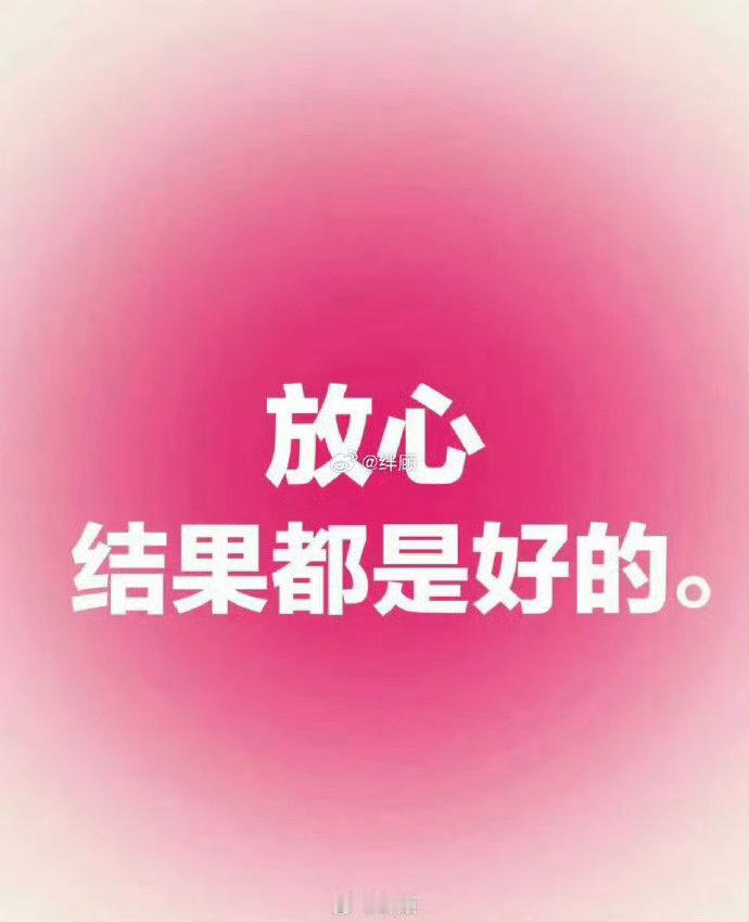 转发好运 近期。你无论做什么事，结果一定会是好的。 私信，可以许愿