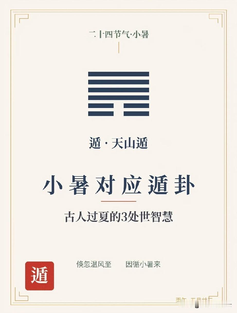 盛夏暑气蒸腾，草木生灵皆悄然静养、避热蛰伏，这正是《易经》遁卦“知时而藏、与时偕