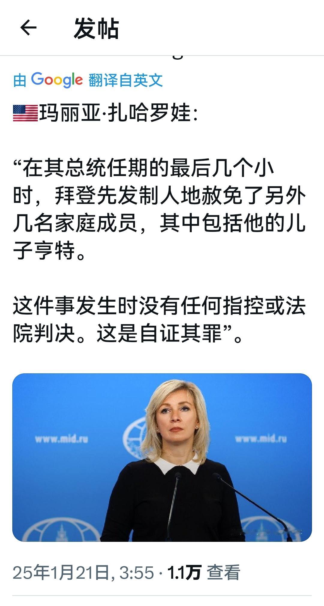 玛丽亚·扎哈罗娃：“在总统任期的最后几个小时，拜登先发制人地赦免了另外几名家庭成