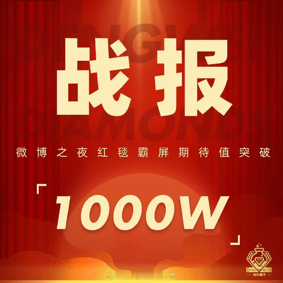 恭喜邓为微博之夜红毯霸屏期待值突破1000w🎉🎉🎉钻石姐姐💎太热血了