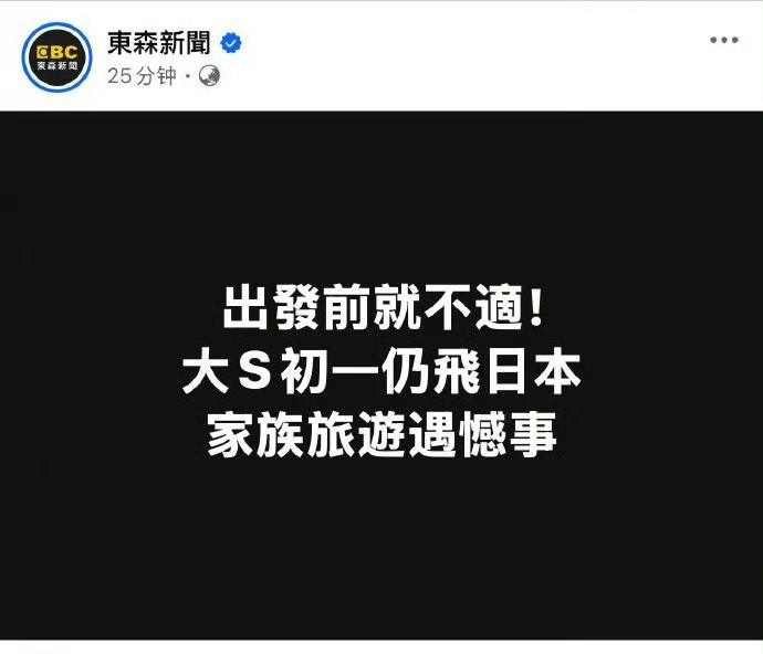 据台媒，大S一行人是大年初一那天去日本旅游，早在出发前就有身体不适的状况，但为了