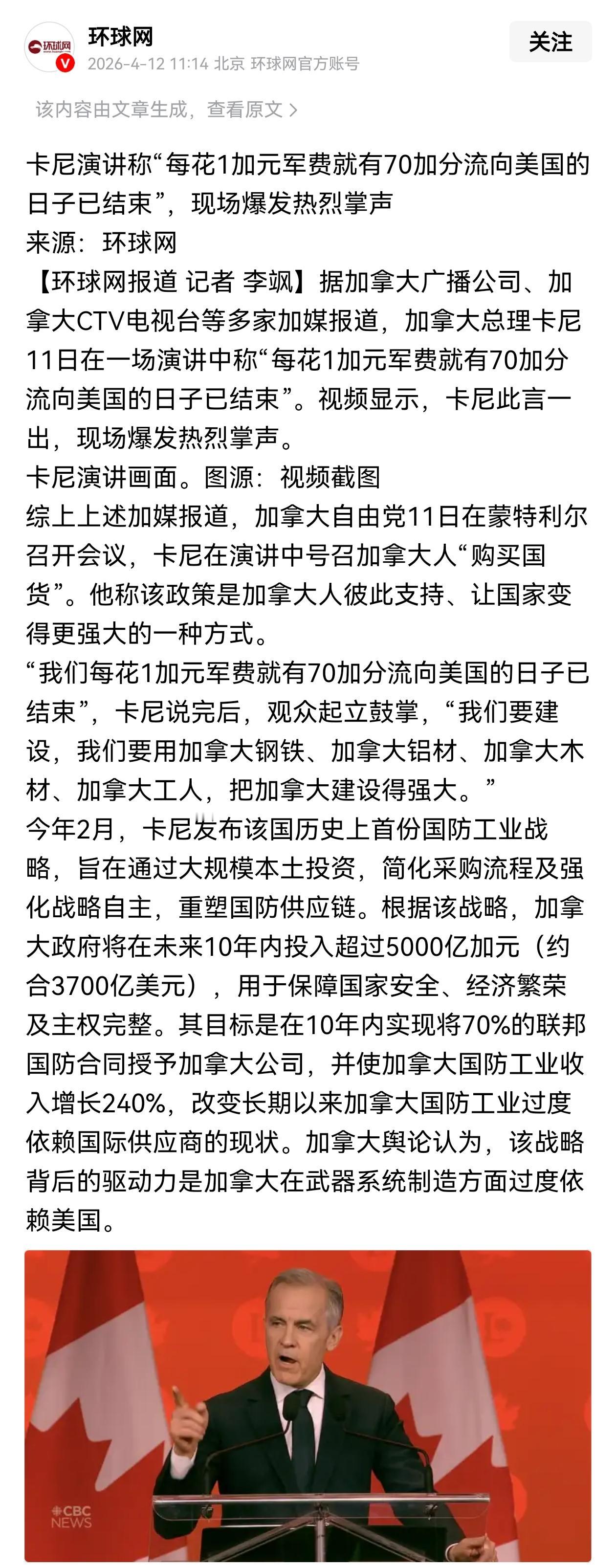 加拿大总理卡尼在演讲时表示，每花1加元军费就有70加分流向美国的时代结束了，现场