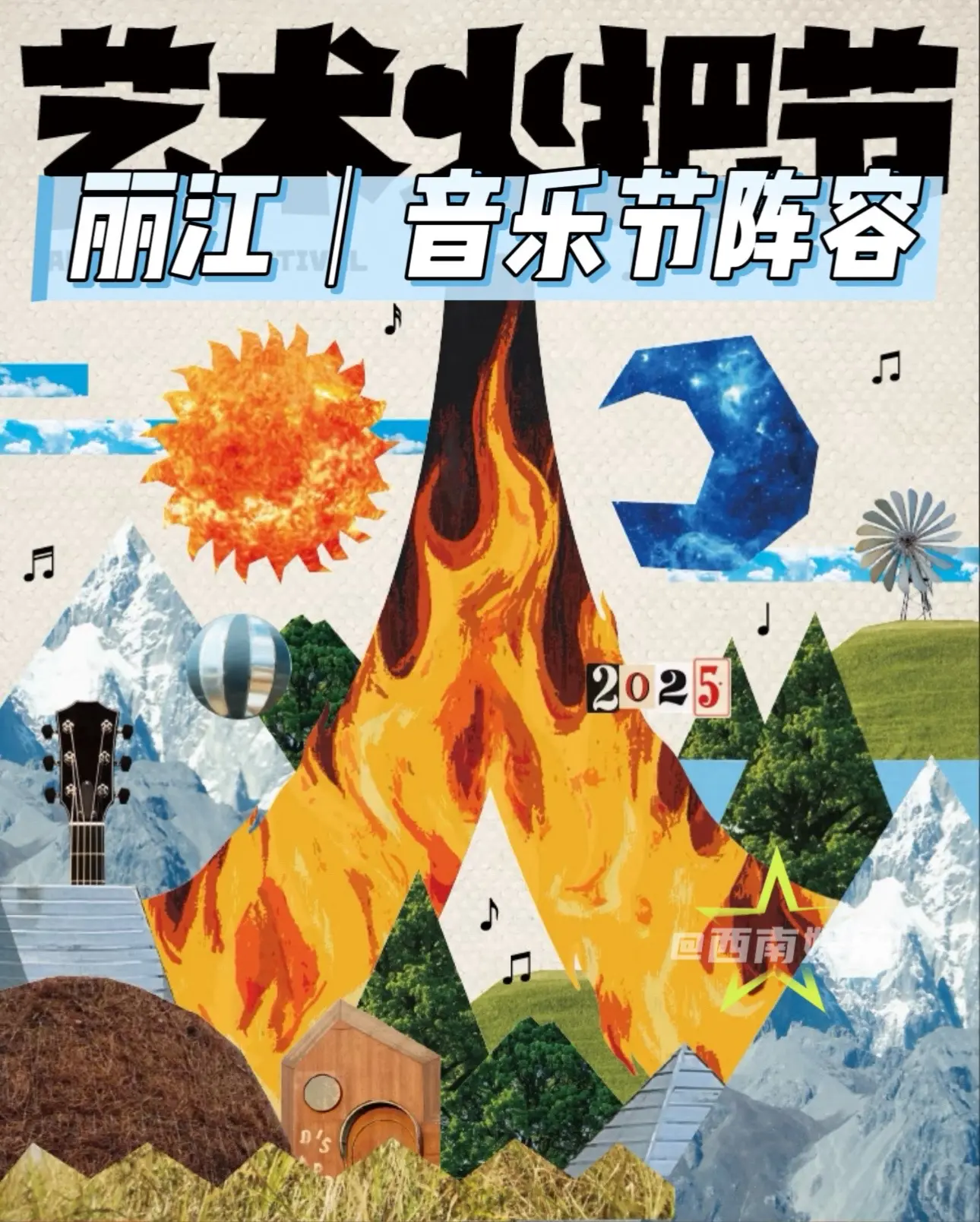 【丽江】荒野之国音乐节阵容官宣！丽江荒野之国艺术火把节演出阵容官宣！看...