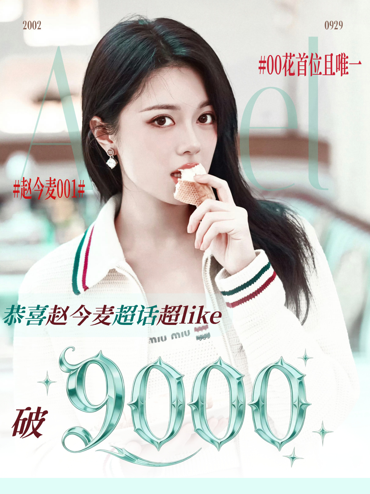 赵今麦五位数我们要来啦，恭喜演员赵今麦成为首位00话超like破9000的女演员
