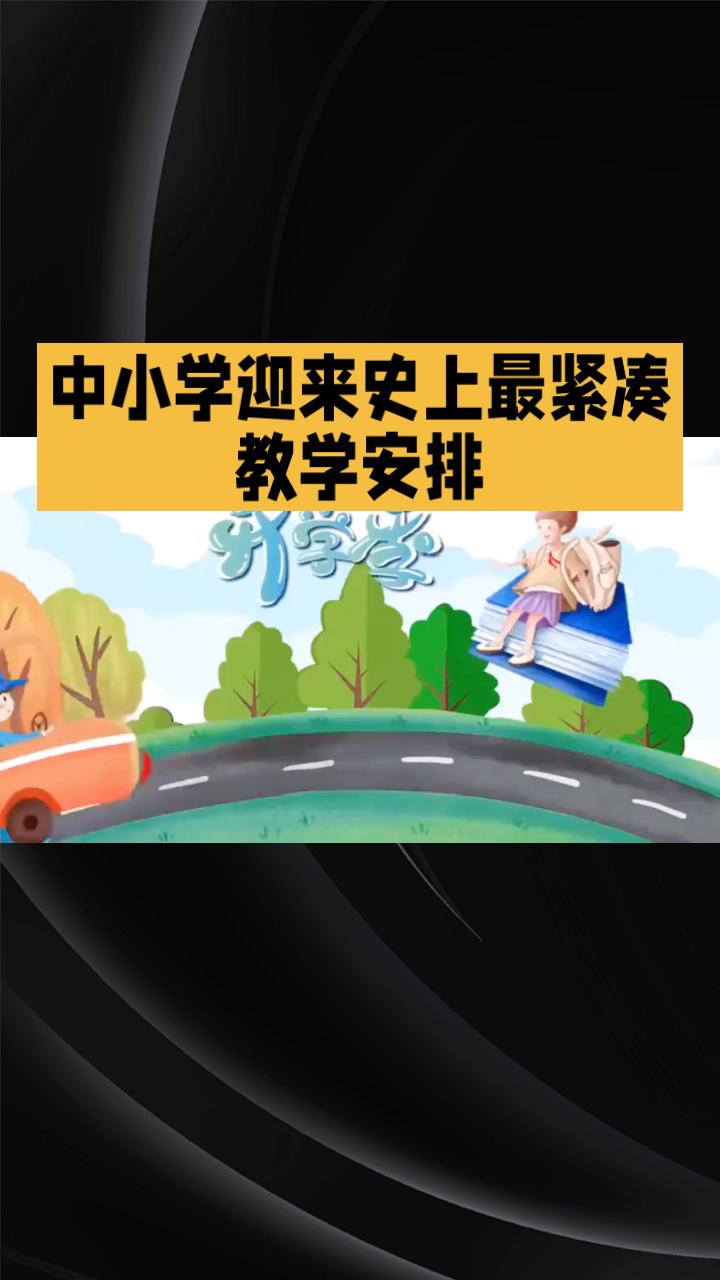 为何今年春季学期仅剩80天教学时间？最长学期后的“最短学期”引发热议。
今年春季