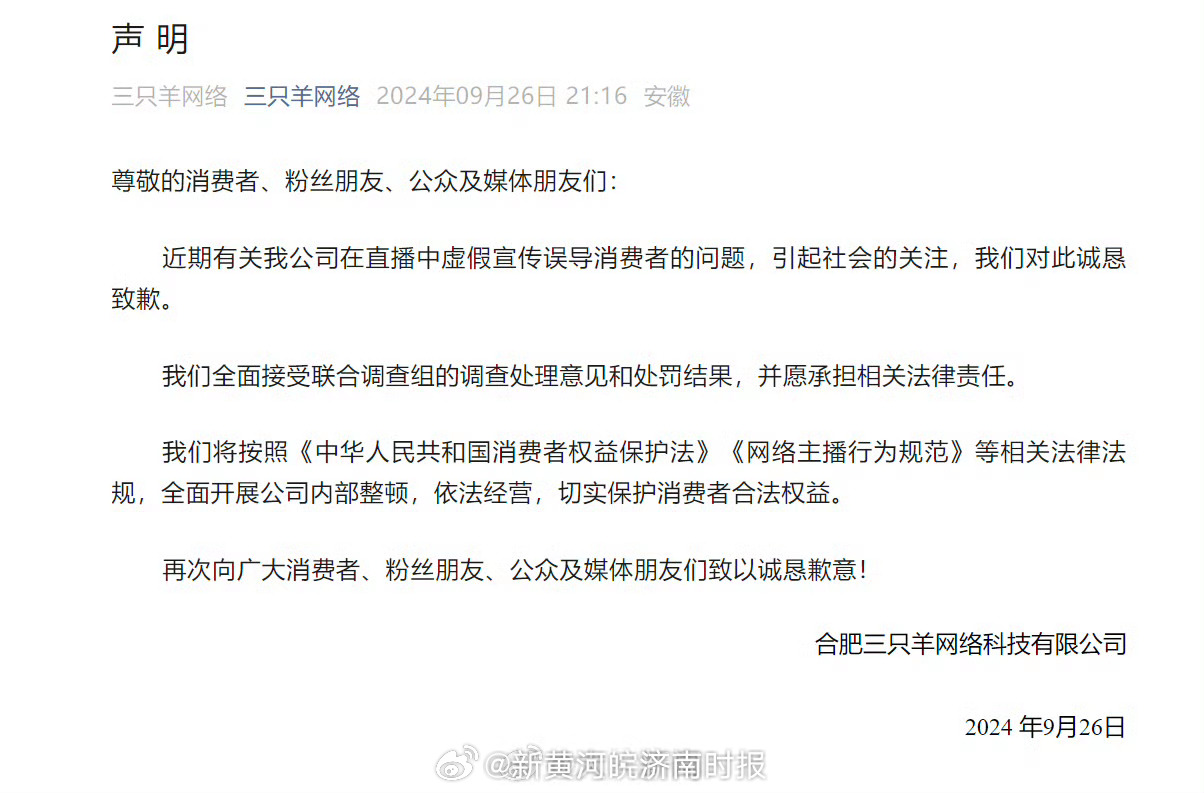 #合肥通报三只羊问题调查情况#【三只羊集团发声明致歉】合肥三只羊网络科技有限公司