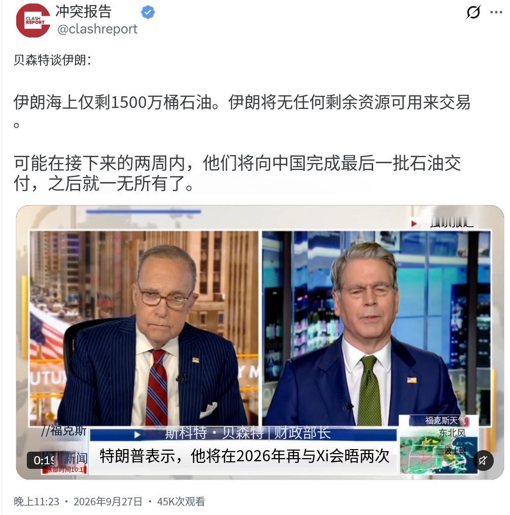 美国财长贝森特昨晚（北京时间9月27日晚）接受采访时谈到伊朗：“伊朗海上仅剩15