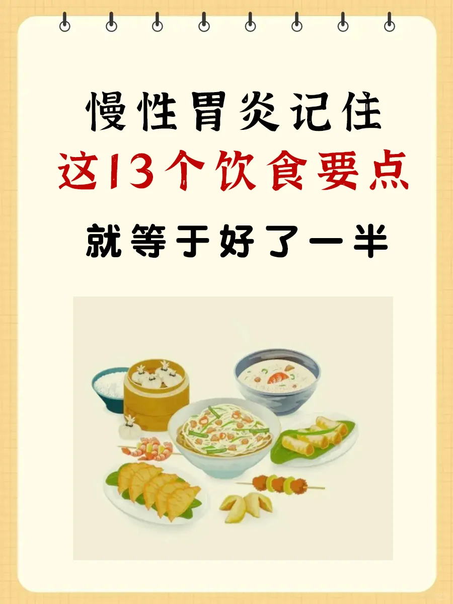 慢性胃炎记住这13个饮食要点，就等于好了一