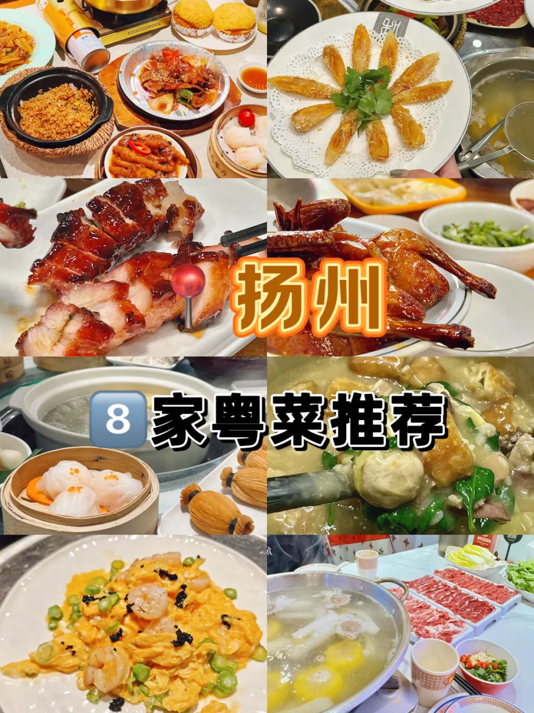扬州8⃣家反复去吃的粤菜😋