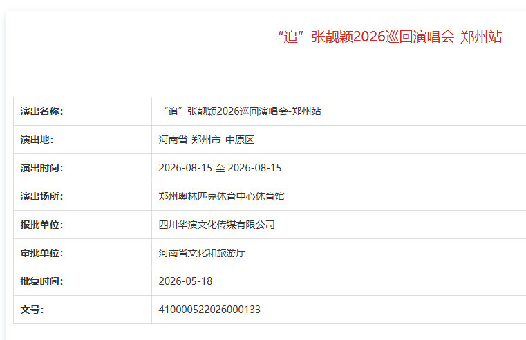 【张靓颖郑州演唱会获批】张靓颖郑州演唱会5月18日，河南郑州。“追”世界巡回演唱