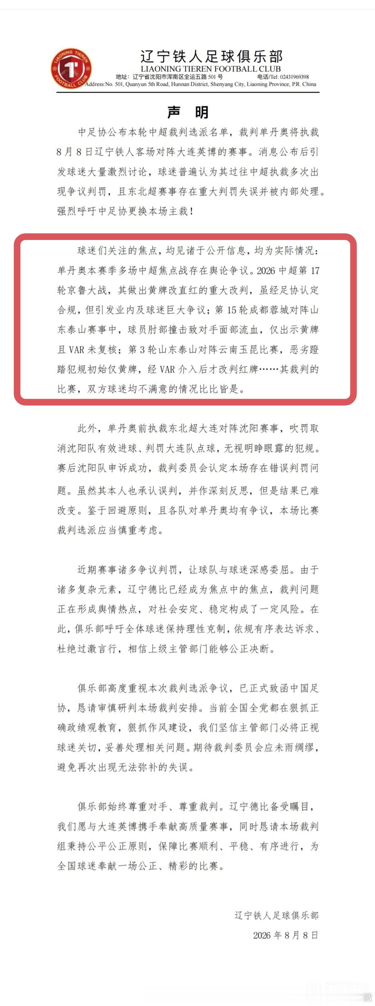 【扎心了，老铁】辽宁铁人官方致函中国足协，恳请审慎研判裁判选派，并重点列举了主裁
