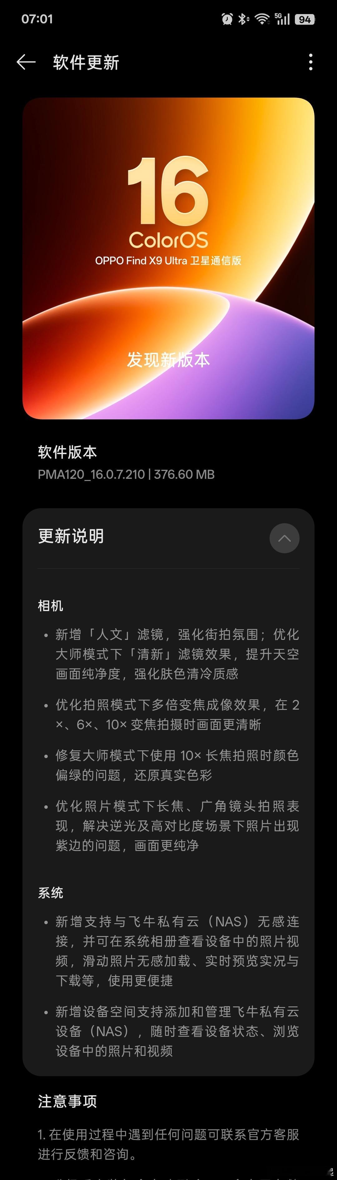 推送来的很及时，X9 Ultra的210版本推送来了，优化了2x、6x、10x的