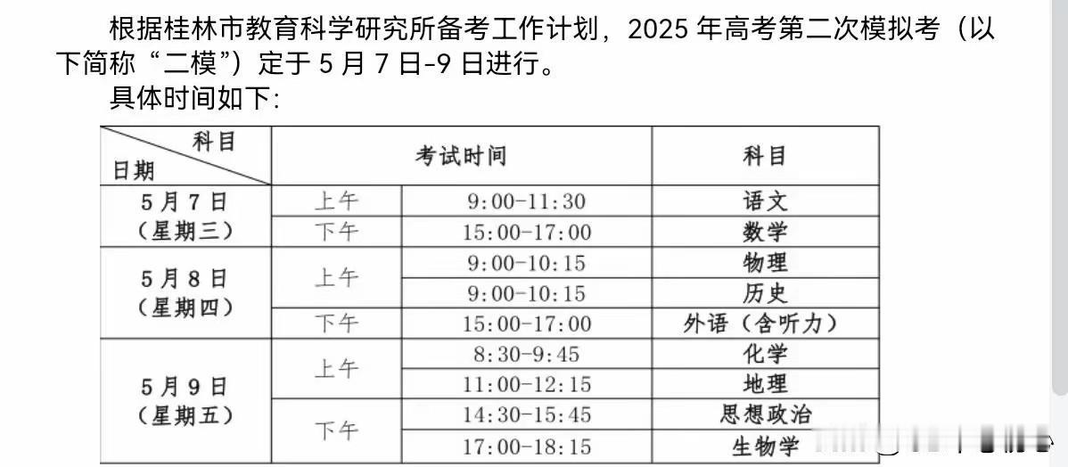 离高考倒计时34天！广西桂林第二次模拟考试将于2025年5月7日-9日开始进行！