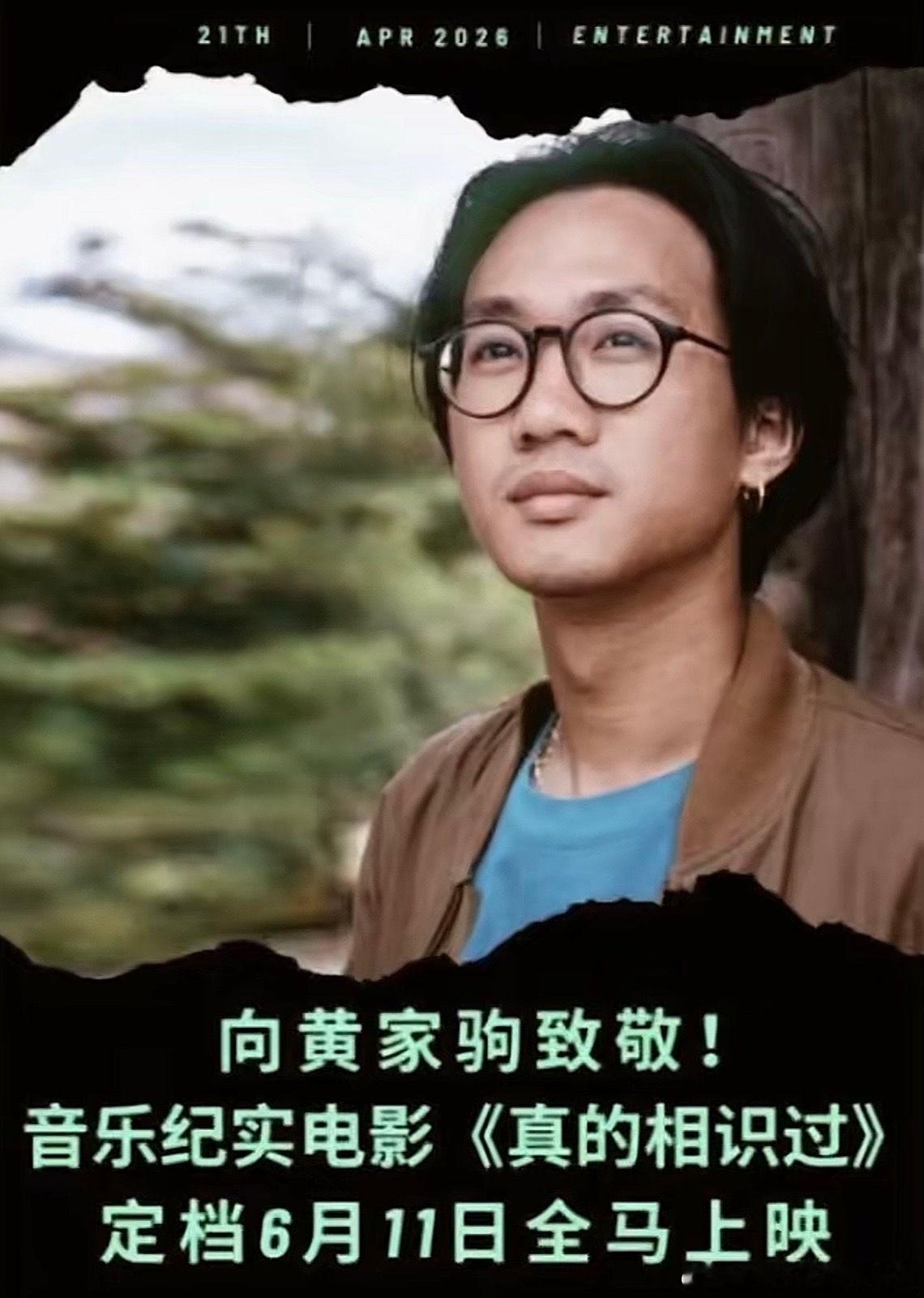 【黄家驹纪录片】为致敬华语乐坛摇滚传奇人物黄家驹的大银幕音乐致敬作品《真的相识过