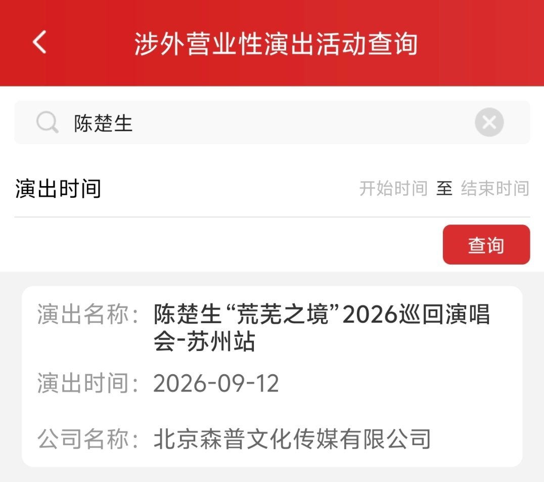 陈楚生荒芜之境苏州站来啦，大家苏州见呀✌🏻 