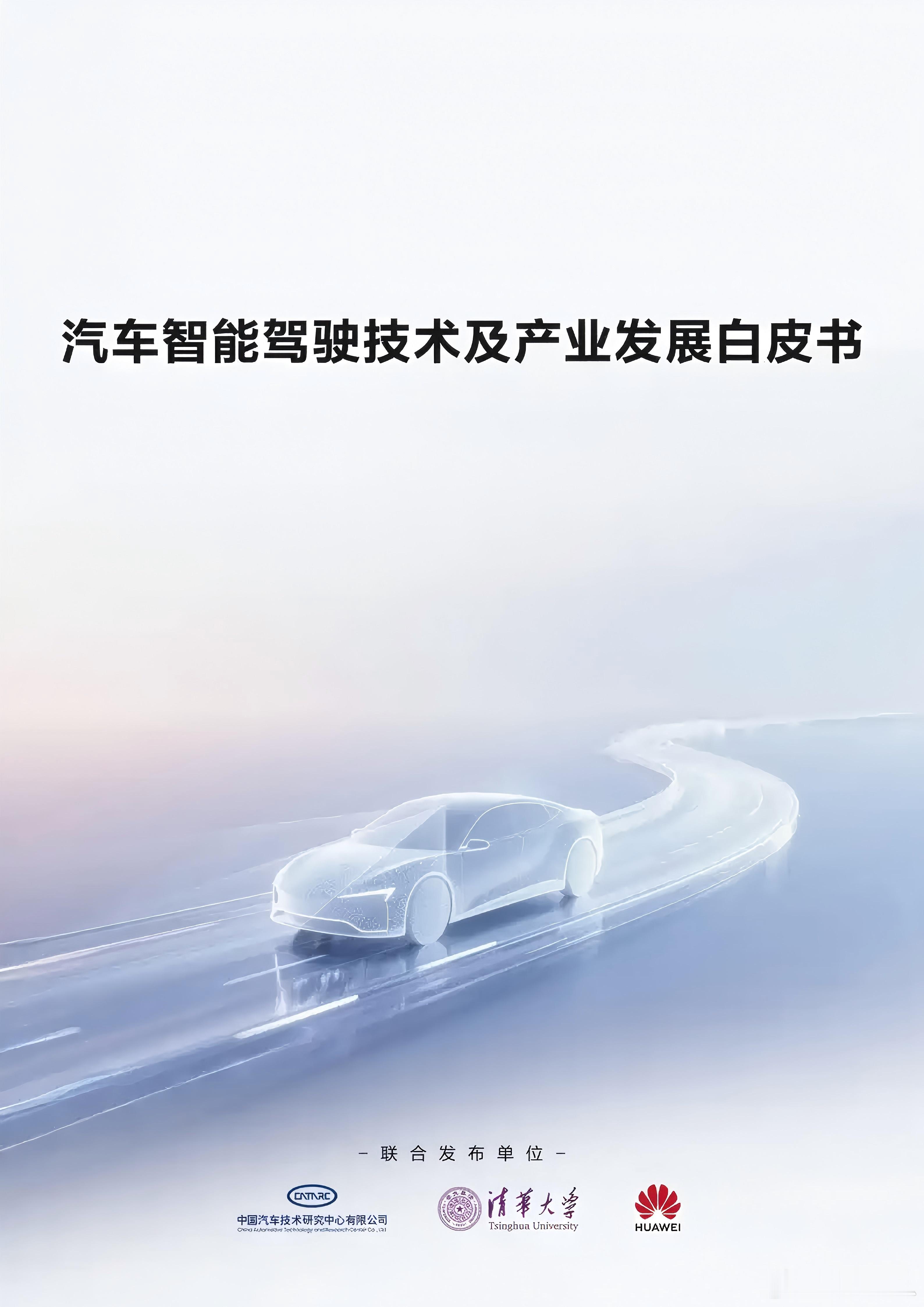 为什么一再强调明确规范化辅助驾驶技术？今日，中国汽车技术研究中心有限公司、清华大