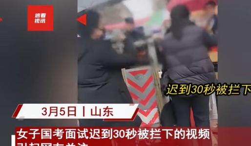 2024年，山东潍坊，一女子参加公务员面试时，因为迟到30秒，无法进入考场，女子