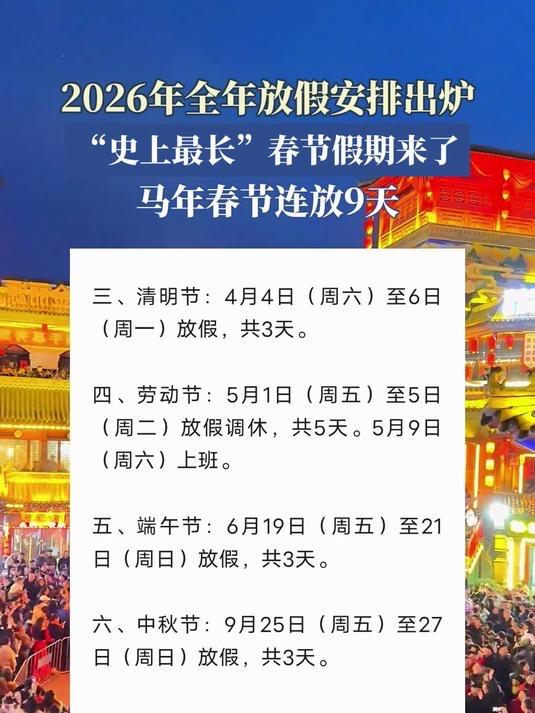 史上最长春节假期来了！9天连休，这届年轻人把过年过明白了

官方实锤：2026春