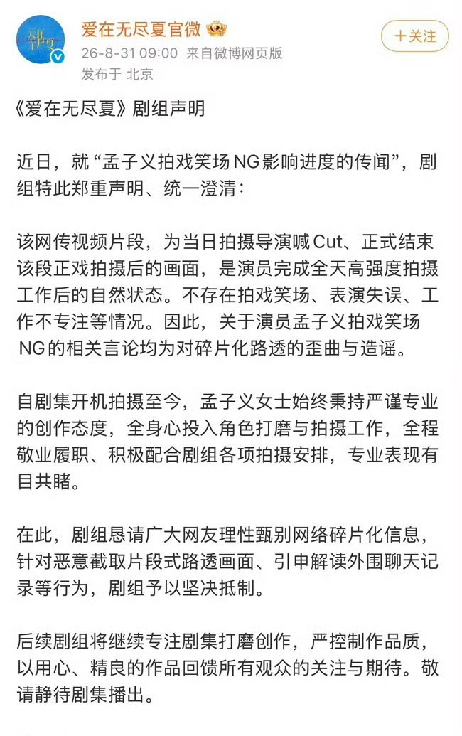 爱在无尽夏剧组就“孟子义拍戏笑场NG影响进度的传闻”发声明澄清“不存在拍戏笑场、