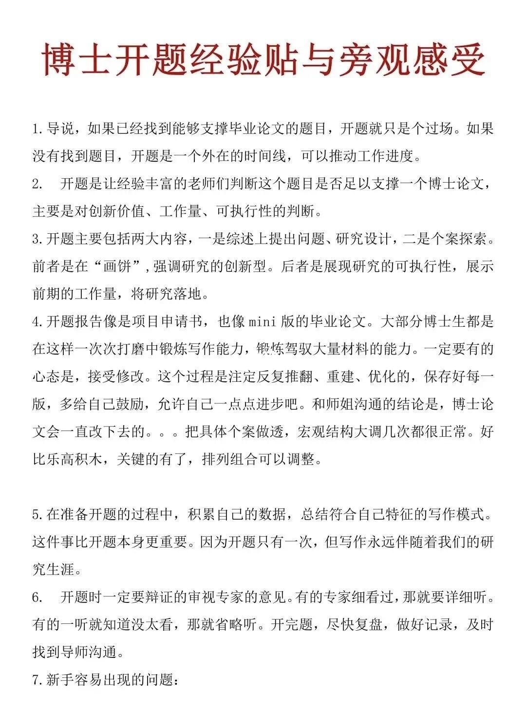 博士开题经验贴与旁观感受