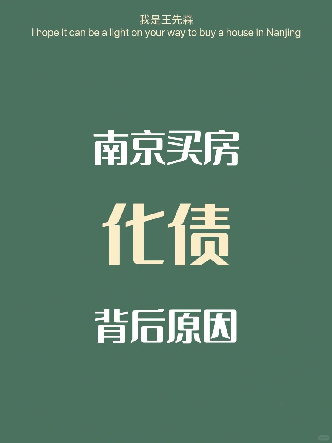 南京买房 为什么现在大部分房子短期不保值
