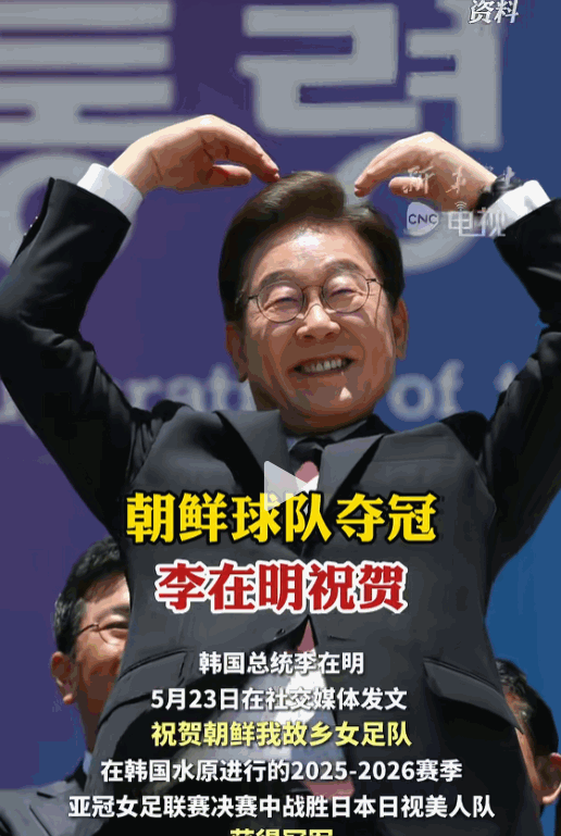 一句称呼，能掀起多大的波澜？
 
5月23日，韩国总统李在明发了一条祝贺朝鲜女足