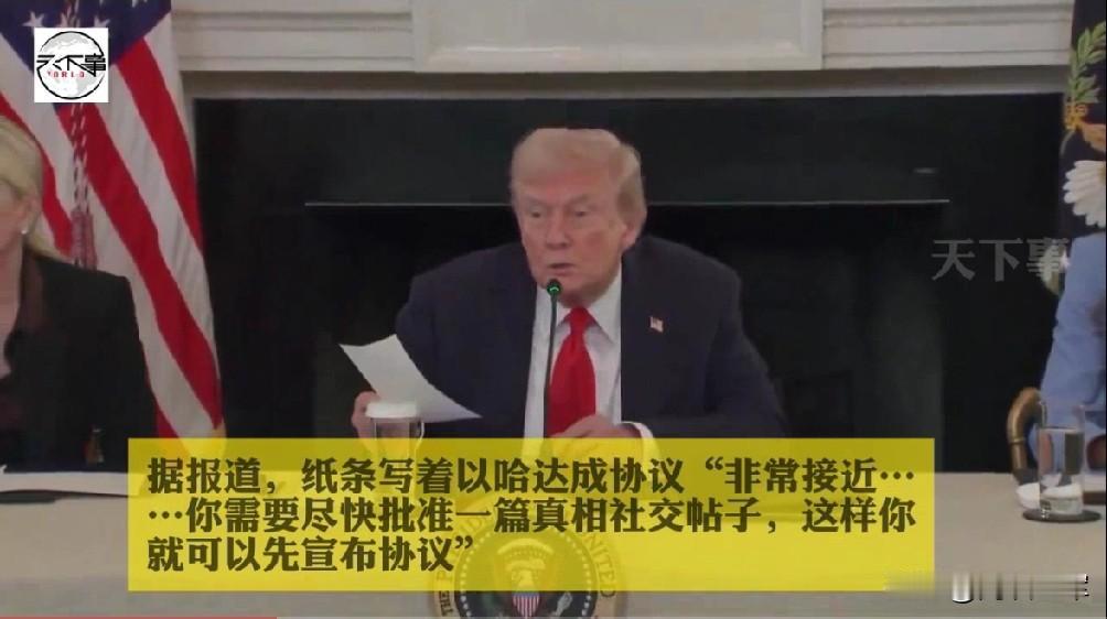 特朗普在开会，卢比奥送来一张关于以哈即将签署协议的内容，希望特朗普尽快宣布。这马