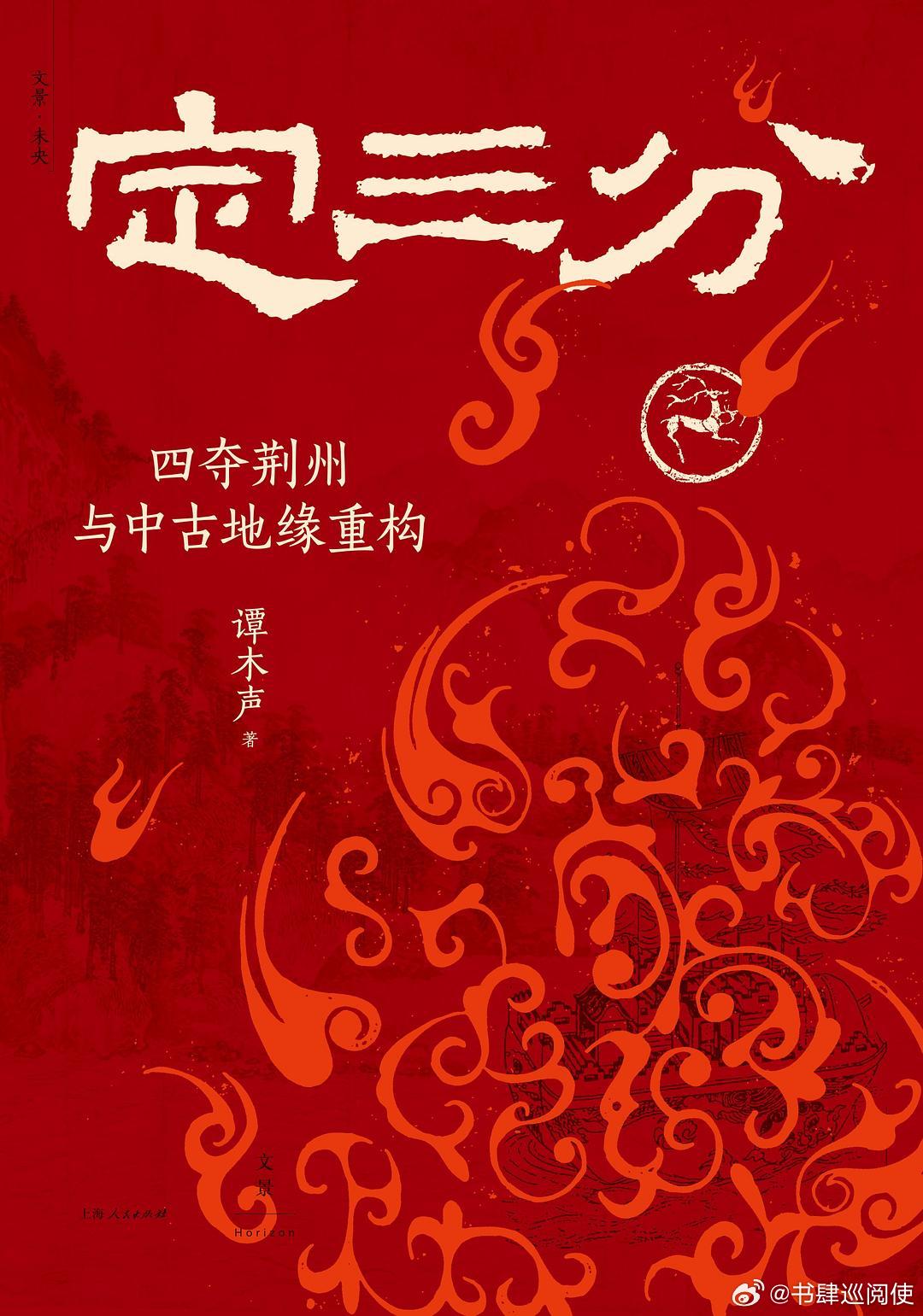 新书推送 《定三分：四夺荆州与中古地缘重构》作者 谭木声出版社 上海人民出版社出