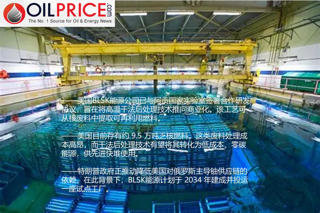 乏核燃料或将助力美国摆脱俄罗斯铀资源管控？

BLSK能源公司已与阿贡国家实验室