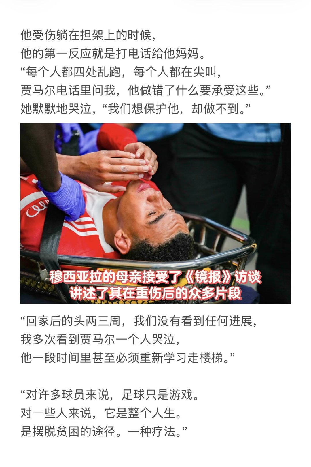《镜报》采访了穆夏拉的母亲， 讲述了其在受伤后的众多片段， 过程中难掩心碎与痛苦