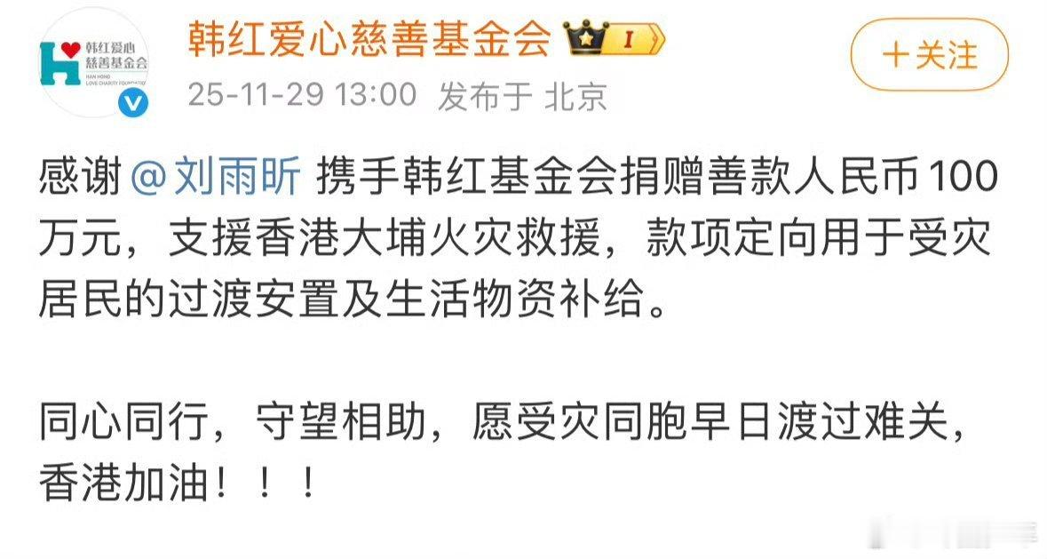 刘雨昕向香港灾区捐款100万灾情无情人有情！刘雨昕与韩红基金会的暖心助力，100