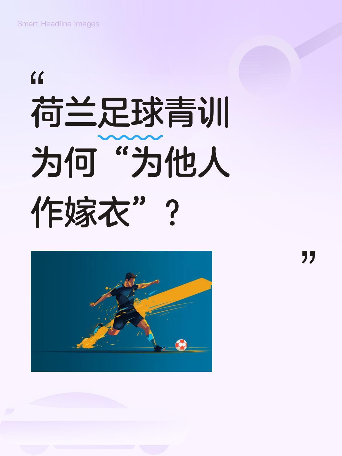 荷兰足球青训为何“为他人作嫁衣”？
荷兰世界杯队史首次止步32强，而亲手送他们回