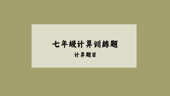 七年级数学计算训练题分享