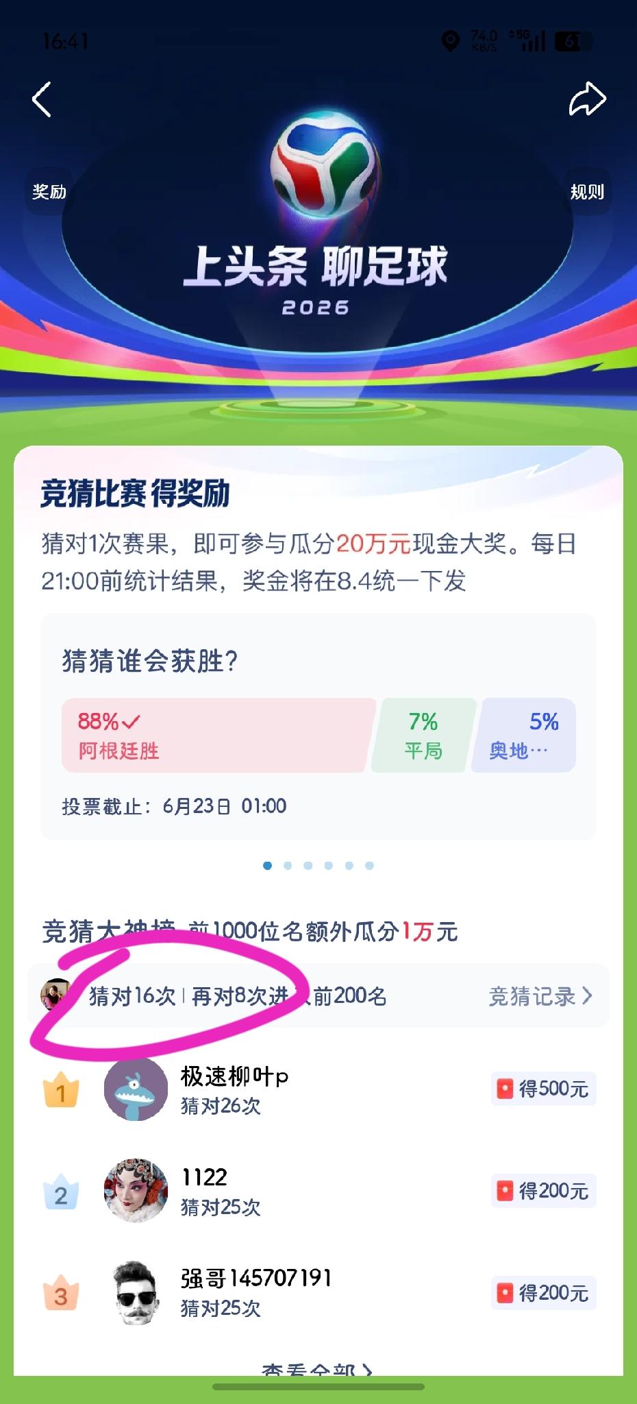 截止到现在我只猜对了16场足球⚽赛，厉害的人已经猜对了26场啦～真羡慕!

五菱