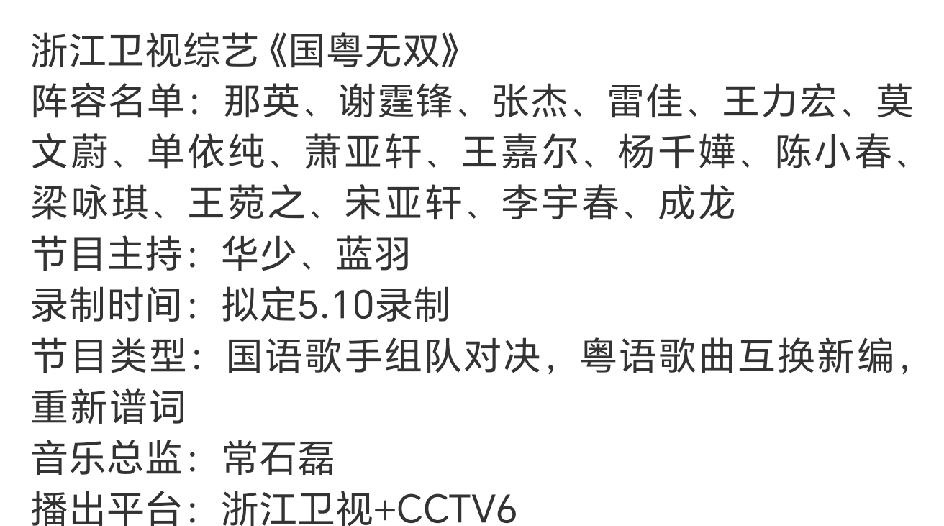 歌手2026即将开播，浙江卫视新节目《国粤无双》开始招募观众，这是两个音综又要对