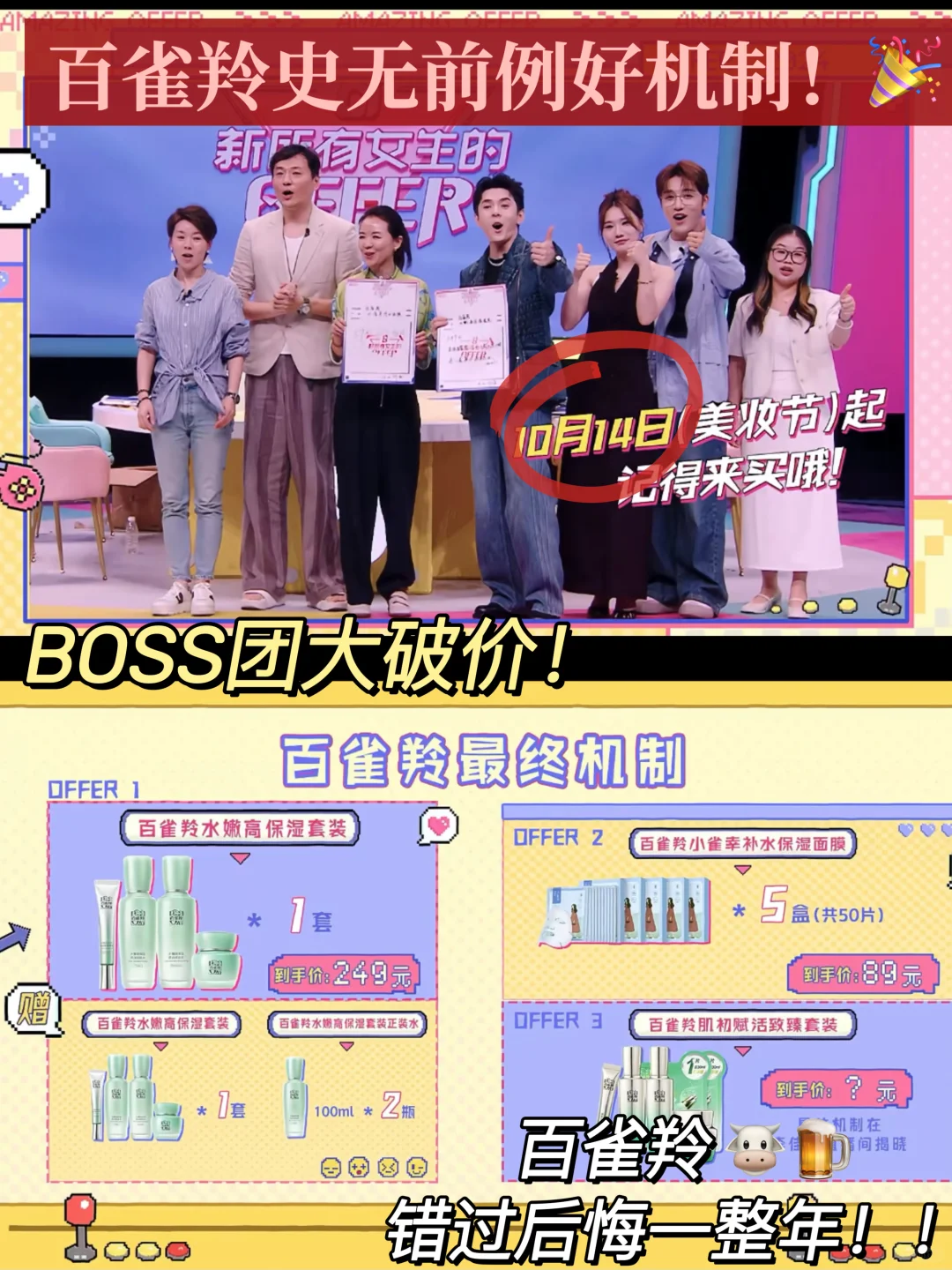 百雀羚今年太炸裂！价格低到佳琦都舍不得砍