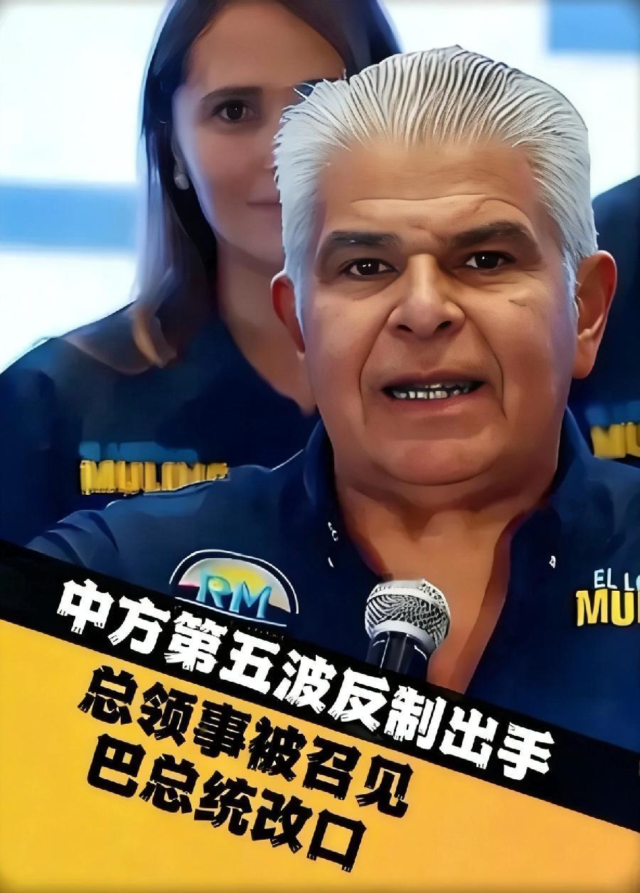 巴拿马求锤得锤，中方第五波反制出手，总领事被召见，巴总统改口！
 
巴拿马可能也