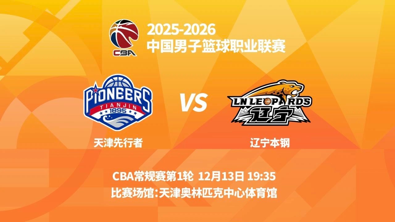 CBA新赛季揭幕战周六 天津vs辽宁 比赛转播：辽宁体育休闲频道回头看，咪咕在最