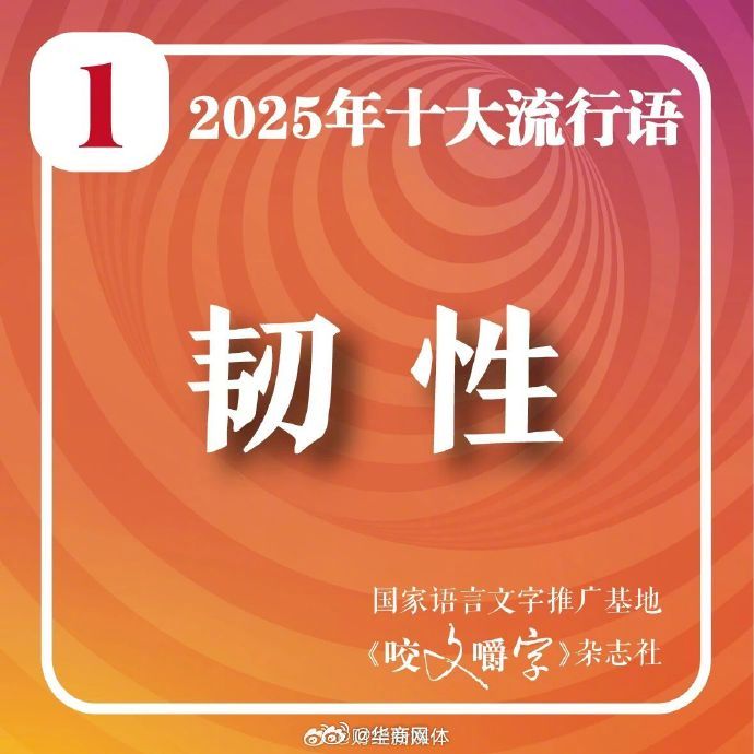【#2025十大流行语#】12月2日，《咬文嚼字》编辑部发布“2025年十大流行