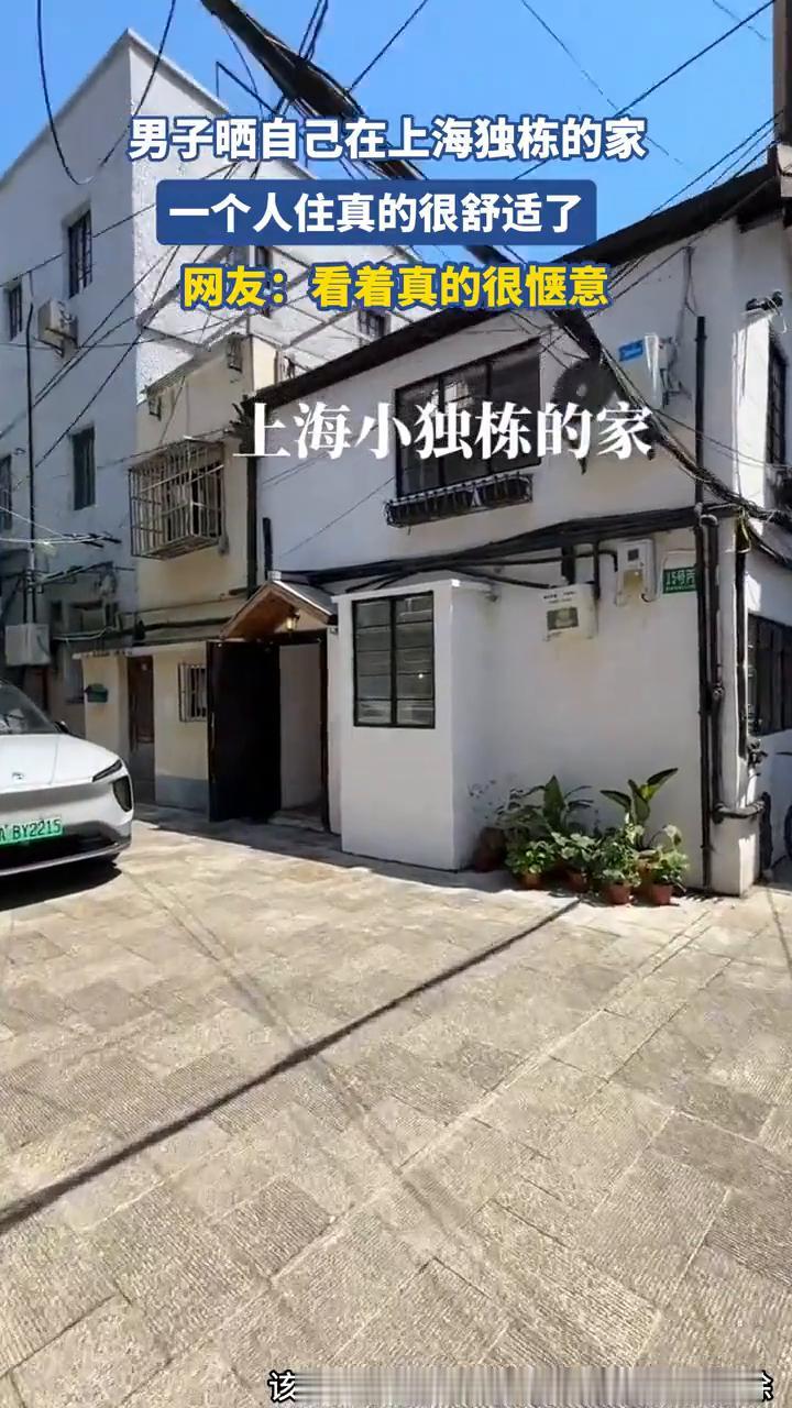 男子晒自己在上海独栋的家，一个人住真的很舒适了。网友：看着真的很惬意。
上海小独