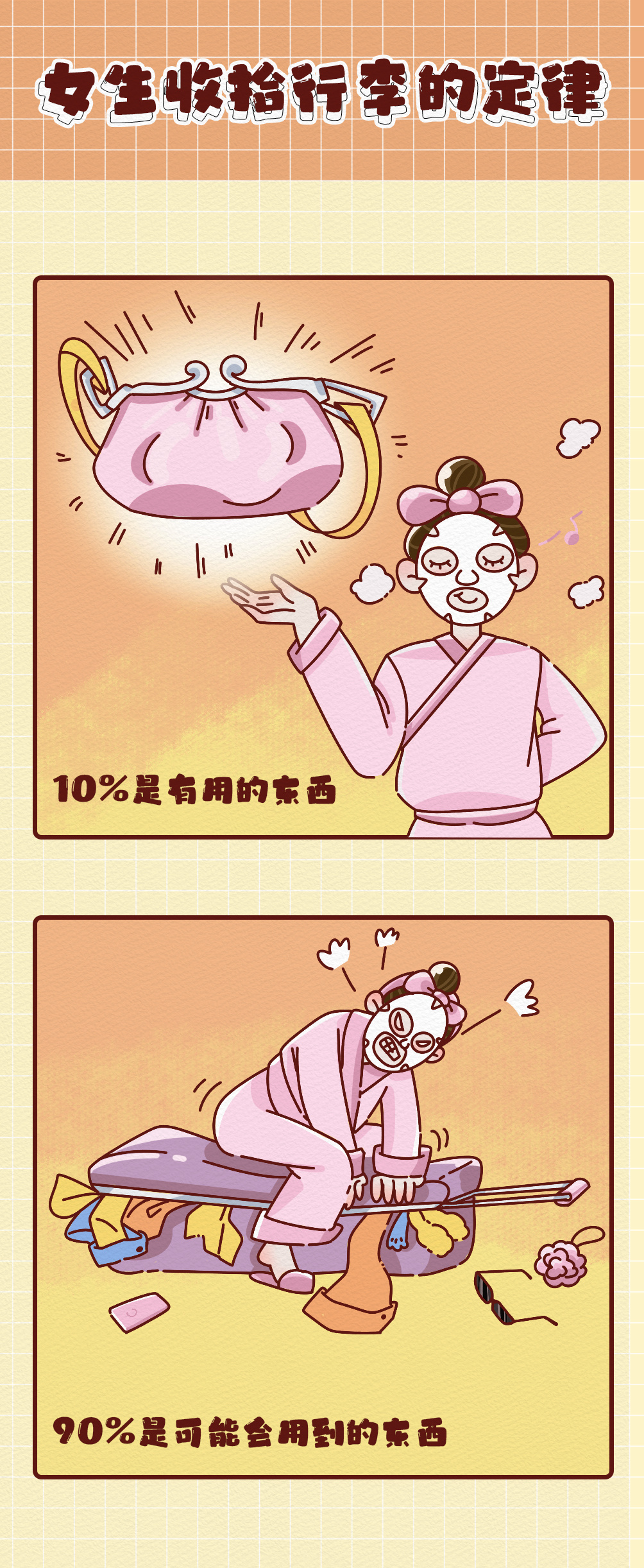 女生收拾行李的定律 ​​​