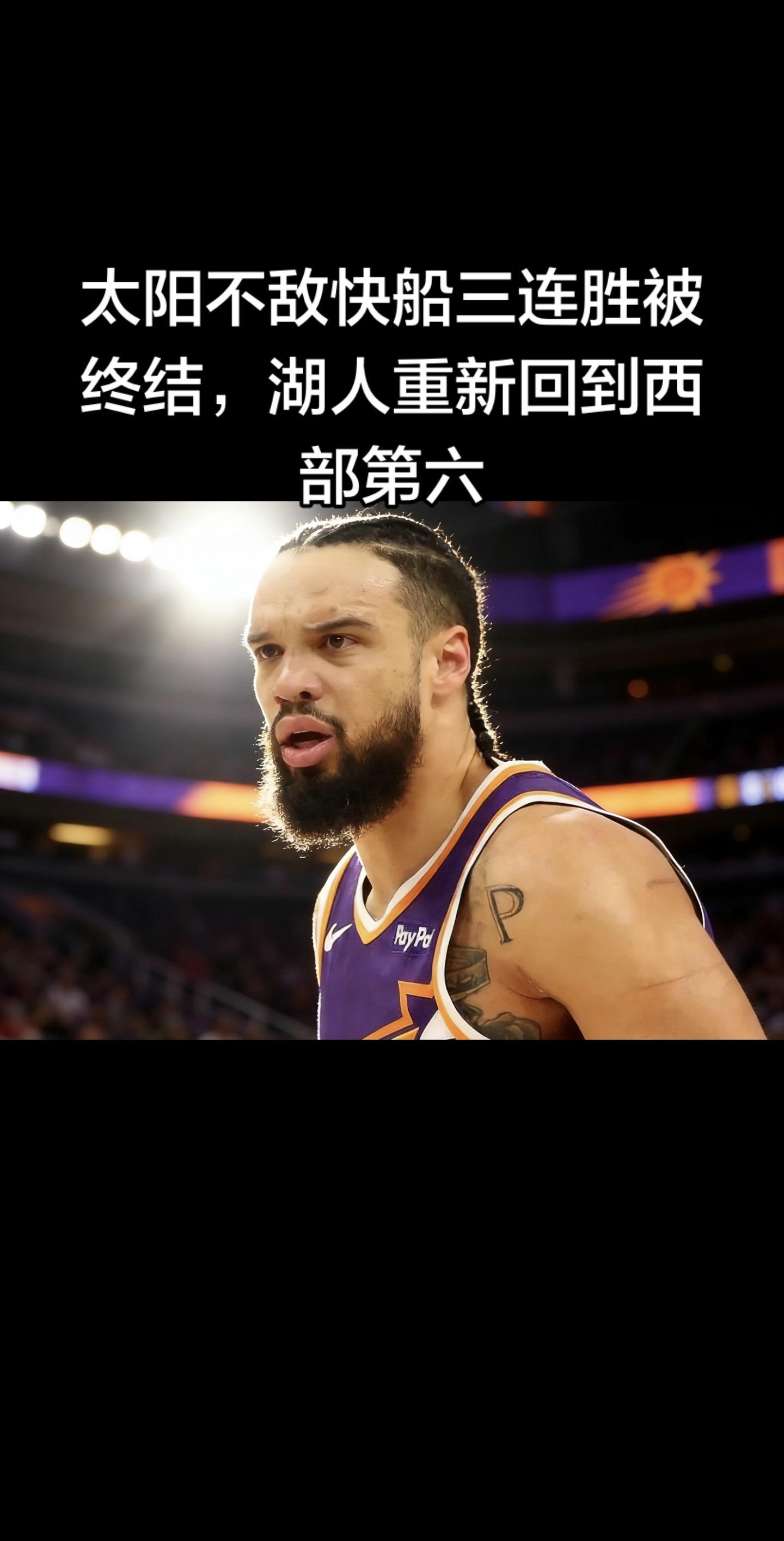 太阳不敌快船三连胜被终结，湖人重返西部第六（2026-02-02）  ...