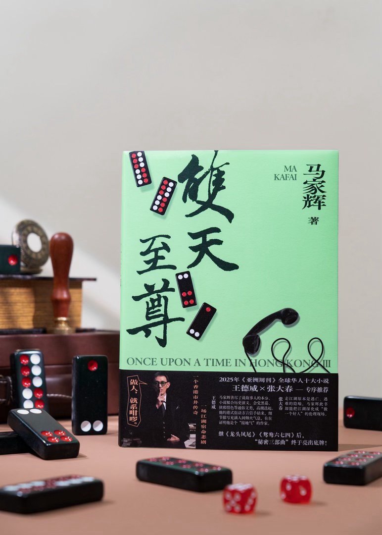 转发赠书📖创作历时五年、1600多天，马家辉全新长篇小说《双天至尊》终于上市了