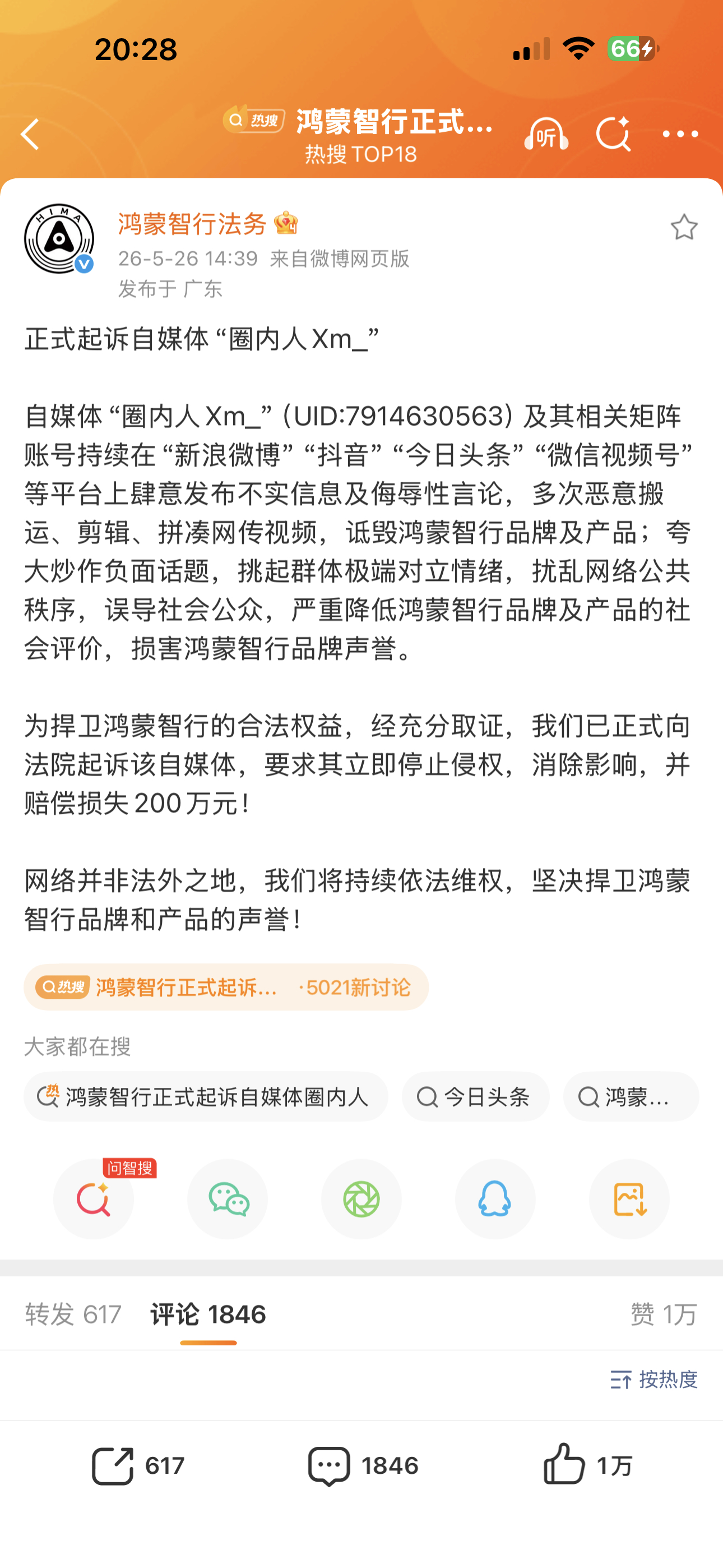 鸿蒙智行正式起诉自媒体圈内人 自媒体正常批评、曝光问题没问题，但故意剪辑拼凑、夸