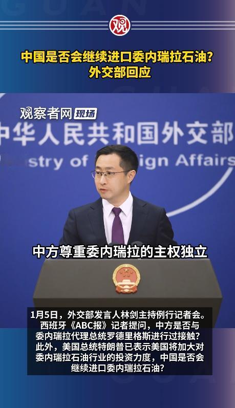 中国是否会继续进口委内瑞拉石油？外交部回应
 
1月5日外交部的回应很干脆：不管