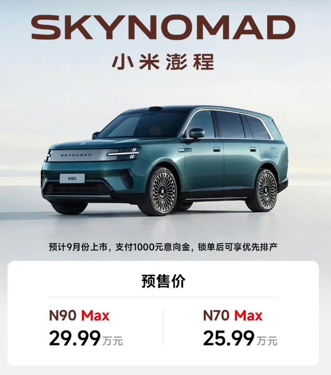 小米澎程N70 Max 预售价25.99万元、N90 Max预售价29.99万元