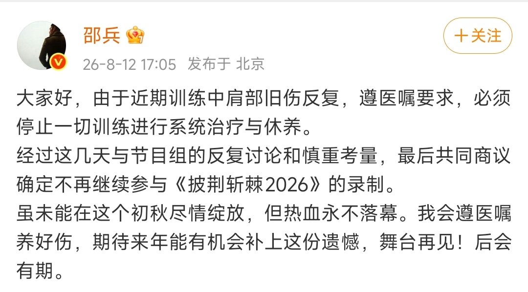 【邵兵说舞台再见后会有期】邵兵说热血永不落幕 8月12日，发文：大家好，由于近期