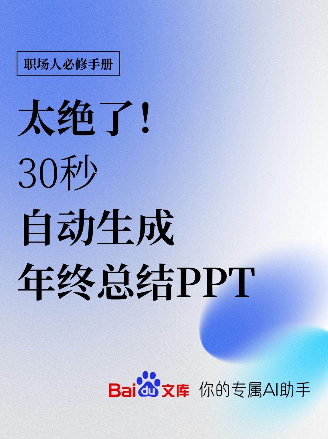 同事5小时做的PPT，我居然花30s搞定了‼️
