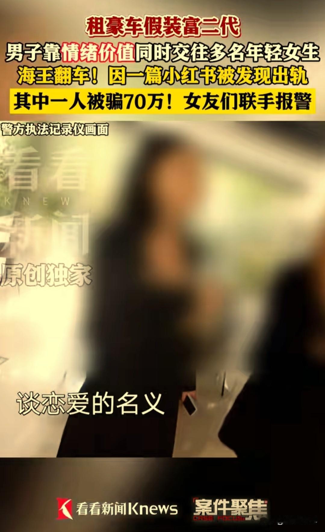 无业男子租豪车假扮富二代，同时交往十几个女朋友。他最厉害的手段，就是拿捏人心，提